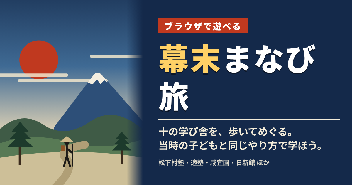 幕末まなび旅のタイトル画面